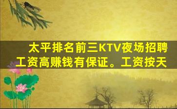 太平排名前三KTV夜场招聘工资高赚钱有保证。工资按天